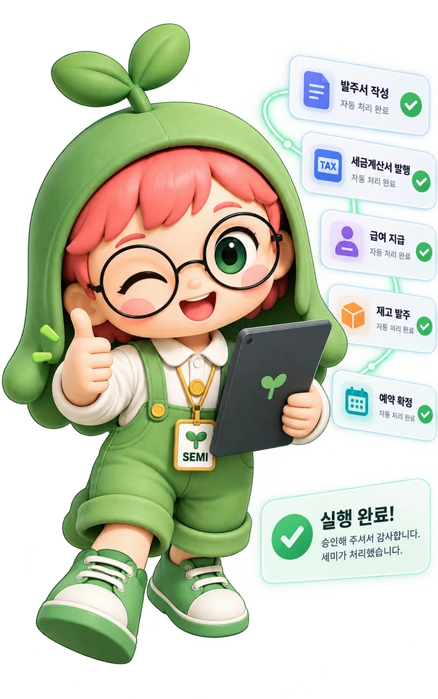 승인된 발주서·세금계산서·급여·재고·예약 업무를 순서대로 처리한 AI 매니저 세미